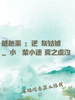 糖色豪門：逆愛灰姑娘